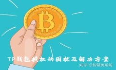 TP钱包授权的困扰及解决方