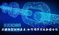 区块链金融的未来：如何