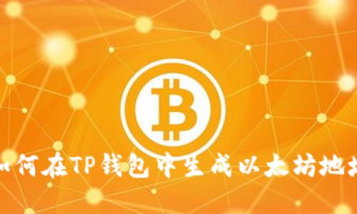 如何在TP钱包中生成以太坊地址