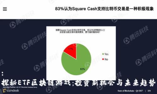 :
探秘ETF区块链游戏：投资新机会与未来趋势