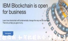 TP钱包空投福利：如何把握