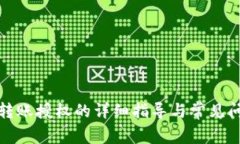 TP钱包转账授权的详细指导