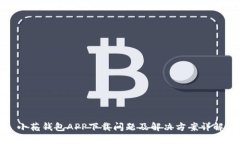 小花钱包APP下载问题及解