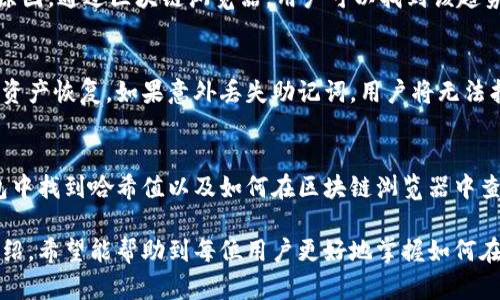 如何在TP钱包中查看SOL链的哈希值

TP钱包, SOL链, 哈希值/guanjianci

随着区块链技术的迅猛发展，越来越多的人开始接触并使用加密货币，而在这些加密货币中，Solana（SOL）凭借其高速和低手续费受到了广泛的关注。TP钱包作为一款支持多种区块链资产的数字钱包，用户在使用过程中，往往需要查看特定交易的哈希值，以便于跟踪交易状态和记录。

本篇文章将系统性地介绍如何在TP钱包中查看SOL链的哈希值，从基础知识入手，逐步深入，帮助用户更好地理解和使用这一功能。

1. 什么是哈希值？
哈希值（Hash Value）是数据经过哈希算法处理后得到的一串固定长度的字符。用于唯一标识一笔交易或数据块，哈希值的重要性主要体现在区块链交易的透明性和不可篡改性。每一笔交易都必须生成一个哈希值，这不仅有助于确认交易的有效性，同时也能够追踪交易的历史。

在SOL链上，每一笔转账或交互都会生成一个哈希值，用户可以凭借这个哈希值查询到交易的详细信息，包括交易金额、发送方和接收方地址、交易时间等。不论是开发者还是普通用户，了解哈希值的功能都是操作区块链的基础。通过查看哈希值，用户可以确认交易是否成功，以及是否需要进一步的操作（例如重发交易）。

2. TP钱包如何支持SOL链的哈希值查询？
TP钱包作为一款功能强大的多链钱包，支持包括Solana在内的多个区块链网络。在TP钱包中处理SOL链的资产时，用户可以轻松查看每一笔交易的哈希值。TP钱包在设计时，注重用户体验，使得整个流程。

首先，用户需要下载并安装TP钱包，创建一个钱包账户或导入现有钱包。安装完成并登录后，使用钱包进行SOL链的操作时，用户在发送或接收资产后，可以在交易记录中找到相关的哈希值信息。具体步骤为：点击进入“资产”界面，选择SOL资产，然后查找最近的交易记录，点击对应交易即可查看其详细信息，包括哈希值。

3. 如何通过哈希值在区块链浏览器中查询交易信息？
在TP钱包中查看哈希值后，用户如果希望获取更为详细的交易信息，可以将该哈希值复制到Solana的区块链浏览器（如Solscan）中。区块链浏览器提供了透明、公开的账本信息，用户只需在浏览器的搜索框中粘贴哈希值即可。

在浏览器中查找交易信息主要有以下几个步骤：访问Solana的区块链浏览器网站，找到搜索框，将复制的哈希值粘贴进去，点击搜索。之后，用户将看到交易的所有细节，包括确认状态、时间戳、发送和接收地址、交易手续费等，这些信息能够帮助用户全面了解交易的过程及结果。

可能相关的问题
1. 什么情况下我需要查看交易的哈希值？
用户在进行数字资产交易时，查看交易的哈希值通常有多种情境。例如在转账后想确认资金是否到账，或者对交易进度有疑问时。很多时候，由于网络拥堵或其他因素，交易可能会延迟，此时用户通过哈希值查询可以实时了解当前交易状态，避免不必要的焦虑。此外，在交易出现问题，比如资金未到账或交易失败，哈希值也能作为有效的证明，帮助用户与客服联系解决问题。

2. TP钱包的安全性如何，是否值得使用？
安全性是用户选择任何数字钱包的首要考虑因素。TP钱包从多个维度保障用户的资产安全。首先，TP钱包采用了先进的加密技术，确保用户的私钥和助记词安全存储。此外，TP钱包的代码经过严格审计，有效防止黑客攻击和数据泄露。其界面友善，操作简单，用户在使用时不易犯错，也降低了因操作失误带来的风险。通过官方渠道下载软件，并保持软件更新，可以进一步提升钱包的安全性。

3. 如何处理SOL链上的失败交易？
在使用SOL链进行交易时，有时会遇到交易失败的情况。失败的原因可能包括网络拥堵、余额不足，甚至是节点问题。首先，当交易失败时，用户应立即查看交易的哈希值，以确认失败的原因。通过区块链浏览器，用户可以找到该趋势的详细信息。根据具体的错误原因，可以选择重新发起交易或调整参数，比如增加交易手续费以提升交易速度。此外，用户也可以检查自己的余额，确保有足够的资产来支付交易费用。

4. TP钱包如何进行资产的备份与恢复？
备份与恢复是任何数字钱包使用中的重要步骤。TP钱包推荐用户在创建钱包时，务必妥善记录助记词，并将其保存在安全的地方。用户如需恢复钱包，只需提供助记词即可将钱包中的资产恢复。如果意外丢失助记词，用户将无法找回钱包中的资产。因此，建议用户采用安全的存储方式，如使用密码管理器或纸质写下助记词的方式。

5. 如何向不会使用TP钱包的朋友介绍哈希值的意义？
对于初次接触区块链的朋友，可以从哈希值的基础概念讲起。可以将哈希值比喻为交易的身份证，它唯一标识了每一笔交易，并保证其内容不被篡改。接下来，跟朋友演示如何在TP钱包中找到哈希值以及如何在区块链浏览器中查看交易信息，进一步帮助他们理解交易的透明性和有效性。强调哈希值在用户追踪资金流动和保障交易安全性方面的价值，可以使他们更深入地认识区块链技术带来的便利。

总结来说，哈希值作为区块链中一个不可或缺的部分，它在交易中扮演着关键角色，TP钱包为用户提供了查看和查询这一信息的便利，使得用户能够放心处理各类交易。通过本文的介绍，希望能帮助到每位用户更好地掌握如何在TP钱包中查看SOL链的哈希值及相关操作。