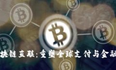 跨境金融区块链直联：重