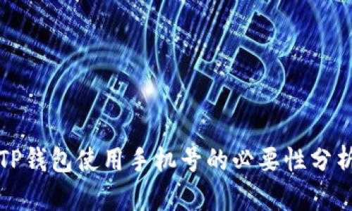 TP钱包使用手机号的必要性分析