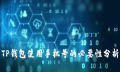 TP钱包使用手机号的必要性