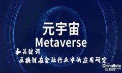 和关键词   区块链在金融