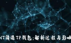   HT清退TP钱包：解析过程