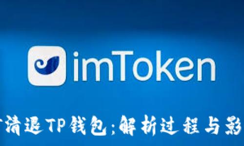   
HT清退TP钱包：解析过程与影响