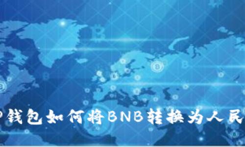 TP钱包如何将BNB转换为人民币