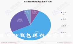 如何使用TP钱包进行加密货