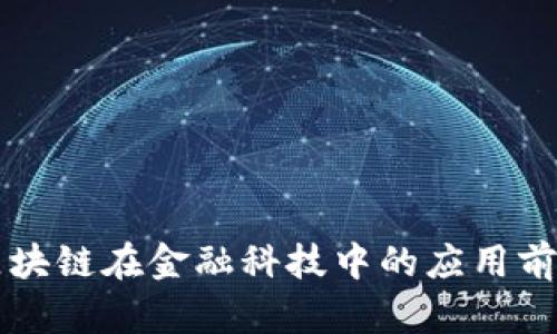 区块链在金融科技中的应用前景
