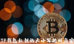理解TP钱包私钥的大小写规