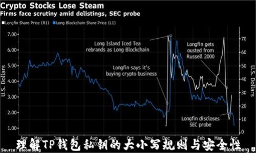 
理解TP钱包私钥的大小写规则与安全性