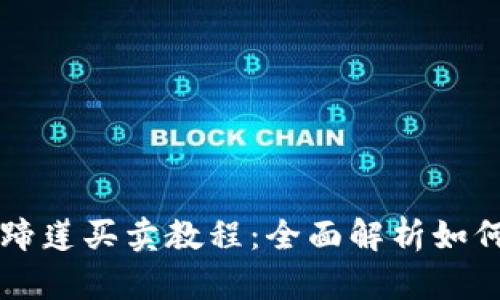 TP钱包马蹄莲买卖教程：全面解析如何高效交易