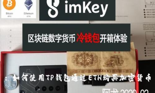 : 如何使用TP钱包通过ETH购买加密货币