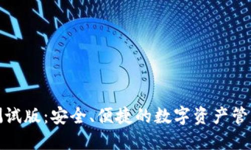 TP钱包测试版：安全、便捷的数字资产管理新选择
