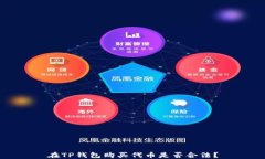 在TP钱包购买代币是否合法