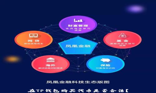 
在TP钱包购买代币是否合法？