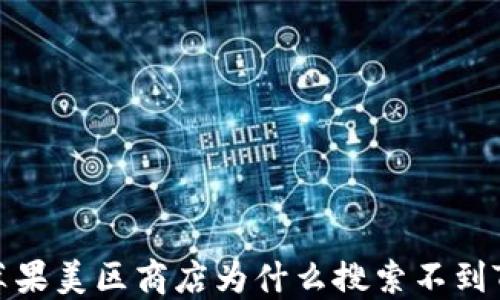 
探究苹果美区商店为什么搜索不到TP钱包