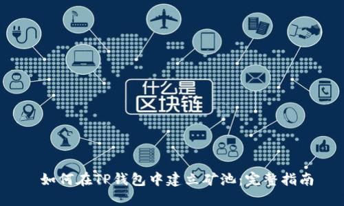  如何在TP钱包中建立矿池：完整指南