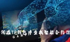 如何在TP钱包中查找智能合
