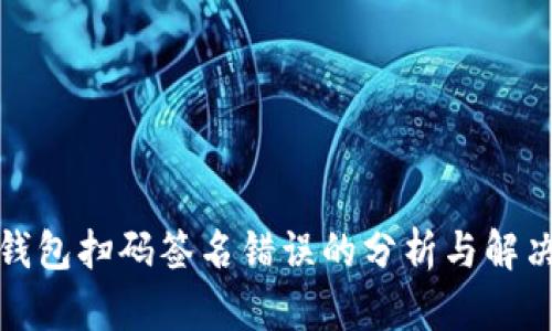 TP冷钱包扫码签名错误的分析与解决方案