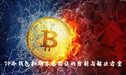 TP冷钱包扫码签名错误的分析与解决方案