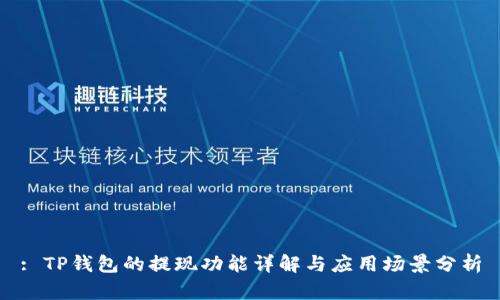 : TP钱包的提现功能详解与应用场景分析