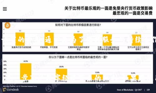   TP钱包安卓官网下载指南：轻松管理你的数字资产  / 
 guanjianci  TP钱包, 安卓下载, 数字资产管理  /guanjianci 

### 引言

在数字经济快速发展的背景下，数字资产的管理变得尤为重要。TP钱包作为一种先进的数字资产管理工具，在用户中受到了广泛的欢迎。本文将详细介绍TP钱包的安卓下载方法、使用技巧以及与之相关的常见问题，帮助用户更好地管理和使用数字资产。

### TP钱包概述

TP钱包是一款集成多种功能的数字资产钱包，支持多种区块链资产的存储与管理。它不仅能支持主流的加密货币，比如比特币、以太坊等，还支持众多ERC20和其他类型的代币。通过TP钱包，用户可以轻松进行数字资产的转账、交换和管理，使得数字资产的使用变得更加便捷和安全。

### TP钱包安卓官网下载方法

TP钱包的手机客户端为安卓用户提供了便捷的下载与安装方法。用户可以通过以下步骤完成下载：

1. **访问官方网站**  
   首先，用户需要访问TP钱包的官方网站。网站提供了最新版本的下载链接。

2. **选择安卓版本**  
   在官网上，找到并点击安卓版本的下载链接。确保选择的版本与自己的手机系统兼容。

3. **下载APK文件**  
   点击下载链接后，APK文件将自动开始下载。用户需要等待下载完成。

4. **允许安装来源**  
   在手机设置中，允许安装来自未知来源的应用。此步骤确保用户能够安装非应用商店下载的APK文件。

5. **安装TP钱包**  
   找到下载的APK文件，点击进行安装。安装过程通常只需要几分钟。

6. **打开应用并创建钱包**  
   安装完成后，打开TP钱包应用，按照提示创建新的钱包账户。设置好密码和备份助记词后，就可以开始使用TP钱包管理数字资产了。

### TP钱包的主要功能

TP钱包除了基本的数字资产管理功能外，还有诸多实用的功能，提升了用户的使用体验：

- **多种资产支持**  
  支持多种主流数字资产，包括BTC、ETH、USDT等，还能管理ERC20及其他协议的代币。

- **安全性**  
  TP钱包采用多重加密技术，保障用户的数字资产安全。

- **去中心化交易**  
  用户可以在钱包内直接进行去中心化的资产交易，提高了交易的便捷性。

- **易于备份和恢复**  
  钱包创建时会生成助记词，用户可以通过此助记词轻松备份和恢复钱包。

### 常见问题及详细解答

#### 1. TP钱包支持哪些平台和操作系统？

TP钱包旨在为用户提供跨平台的便捷性，因此它支持多种操作系统和设备。几乎所有主流移动设备用户都可以使用TP钱包。在移动端，TP钱包提供了适用于Android和iOS的版本，用户可以通过各自的应用商店下载。除移动端外，TP钱包还支持桌面端使用，用户可以通过官方网站下载适配Windows和Mac操作系统的客户端。这样一来，无论是手机用户还是电脑用户，都能够享受到TP钱包带来的便捷体验。

#### 2. 如何保障TP钱包的安全性？

数字资产的安全性是每个用户都非常关心的问题。TP钱包采用了多种安全措施来确保用户的数字资产安全。首先，TP钱包提供了多重加密技术，用户的私钥被加密存储在设备中，防止黑客攻击。其次，每个用户在创建钱包时都会获得一组助记词，助记词不仅用于备份和恢复钱包，也意味着只有持有助记词的用户才能访问钱包。同时，TP钱包还定期更新其安全策略和技术，以应对日益增长的安全威胁。最后，用户也应养成良好的安全习惯，如定期更新密码、不随意分享助记词等，以进一步保护自己的资产。

#### 3. 如果遇到钱包被黑怎么办？

如果用户不幸遇到了钱包被黑的情况，应该采取迅速和恰当的措施。首先，立即停止钱包的所有活动，包括转账和交易，避免损失扩大。然后，锁定账户。如果TP钱包提供了客服支持，可以联系相关人员进行账户冻结或资产寻回的请求。接下来，用户需要进行安全检查，确保手机或电脑不会感染恶意软件。如果用户的助记词还在，则可以借助助记词在新的设备上恢复钱包，同时要提高警惕，确保今后不再受到类似攻击。此时，也可以考虑引入冷钱包等更安全的存储方式来进一步保护资产。

#### 4. TP钱包如何与区块链交互？

TP钱包与区块链的交互主要通过智能合约和区块链节点进行。首先，在用户进行任何交易时，TP钱包需要与区块链节点建立连接，发送交易请求。这个过程涉及到对交易的签名，确保交易的真实性和有效性。其次，TP钱包可以支持去中心化交易所的功能，用户可以在钱包内直接进行交易，无需将资金转移到其他平台。这种方式不仅提高了交易的效率，还加强了用户资产的安全性。此外，TP钱包还会定期进行区块链数据的更新，以确保用户可以实时查看和管理自己的资产。

#### 5. TP钱包的交易费用是怎样计算的？

TP钱包的交易费用主要由两部分组成：网络费用和平台费用。网络费用是由区块链网络的负载情况和交易的紧迫程度决定的，通常在发送交易时可以选择不同的费用等级，用户可以根据需要自行调整。而平台费用则是TP钱包自身设置的费用，通常是为了维持服务的持续运作而收取。用户在进行每笔交易之前，都可以在TP钱包中查看预计的费用，并根据个人需求进行调整。此外，用户在使用TP钱包时，保持对费用的透明化了解，可以更好地控制自己的资产流出。

### 结语

TP钱包为用户提供了一个安全、便捷的数字资产管理平台，通过本文的介绍，希望用户能够全面了解TP钱包的下载方法及相应的使用技巧。无论是新手用户还是经验丰富的数字资产投资者，都能够通过TP钱包高效管理自己的资产，进一步享受数字经济带来的红利。如果在使用过程中遇到任何问题，可以参考本文的常见问题部分，寻找解决办法。