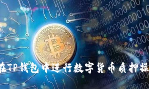  如何在TP钱包中进行数字货币质押操作指南