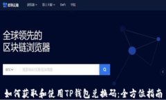 如何获取和使用TP钱包兑换