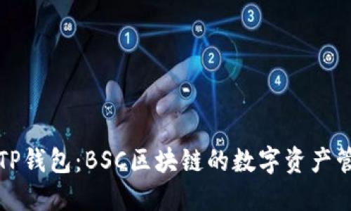 深入了解TP钱包：BSC区块链的数字资产管理新选择