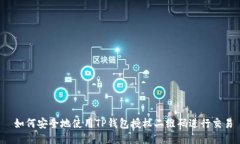  如何安全地使用TP钱包授
