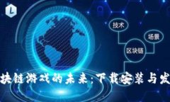 探索区块链游戏的未来：