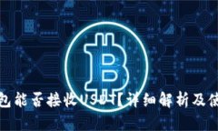 : TP钱包能否接收USDT？详细