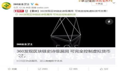 : 如何选择tp钱包中的最小旷工费策略