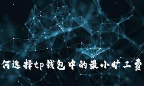 : 如何选择tp钱包中的最小旷工费策略