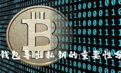 TP钱包导出私钥的重要性分