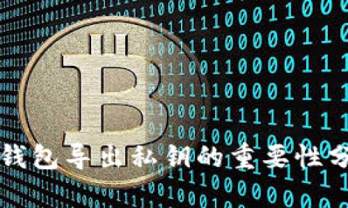 TP钱包导出私钥的重要性分析