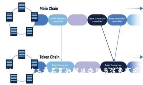 TP钱包矿工费不足的解决办法与注意事项