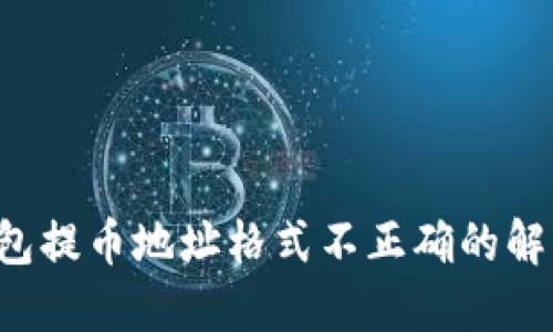  TP钱包提币地址格式不正确的解决办法