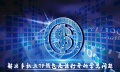   解决手机上TP钱包无法打