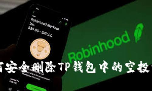 如何安全删除TP钱包中的空投资产