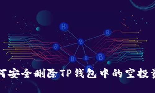 如何安全删除TP钱包中的空投资产
