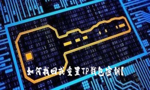 如何找回或重置TP钱包密钥？