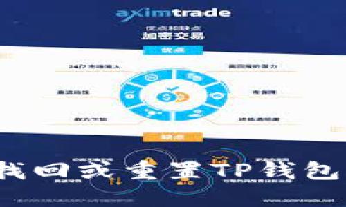 如何找回或重置TP钱包密钥？