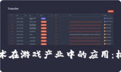 区块链技术在游戏产业中