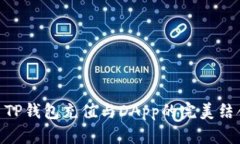 : TP钱包充值与DApp的完美结
